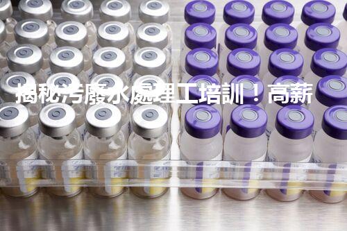 揭秘污廢水處理工培訓！高薪就業(yè)之路就在這里？
